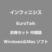 EuroTalk お得セット 中国語 [Windows/Mac]