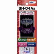 プライバシーフィルター SH-04A