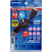 OWL-CBRJD-F/U2 [携帯電話USBケーブル 巻き取り式 80cm FOMA用 ブラック]