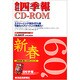会社四季報CD-ROM 2009年1集・新春号 [Windowsソフト]