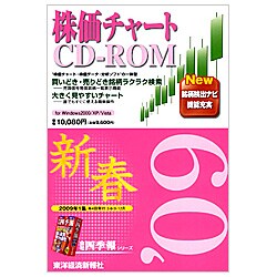 株価チャートCD-ROM 2009年1集・新春号 [Windowsソフト]