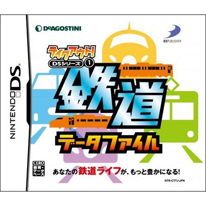 テイクアウト！DSシリーズ1 鉄道データファイル [DSソフト]