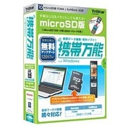 携帯万能 for Windows MicroSD版 docomo FOMA/SoftBank 3G用 [Windows]