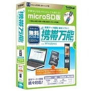携帯万能 for Windows MicroSD版 全キャリア用 [Windowsソフト]