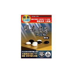 遊遊シリーズ 囲碁世界 入段編 改訂版 [Windowsソフト]