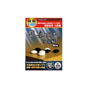 遊遊シリーズ 囲碁世界 入段編 改訂版 [Windowsソフト]