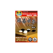 遊遊シリーズ 囲碁世界 上達編 改訂版 [Windowsソフト]