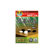 遊遊シリーズ 囲碁世界 入門編 改訂版 [Windowsソフト]