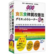 ダイエットトレーナーwith食医食健康レシピ [Windowsソフト]