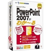 Microsoft Office PowerPoint 2007がわかーる [Windows]