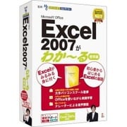 Microsoft Office Excel 2007がわかーる（標準編） [Windows]