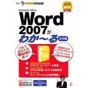 Microsoft Office Word 2007がわかーる（応用編） [Windows]