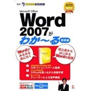 Microsoft Office Word 2007がわかーる（標準編） [Windows]