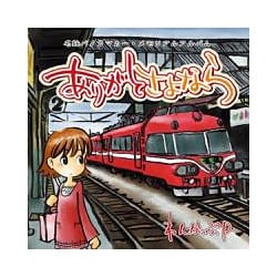 名鉄パノラマカー メモリアルアルバム -ありがとさよなら-