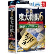 最強 東大将棋6 USBメモリ版 [Windowsソフト]