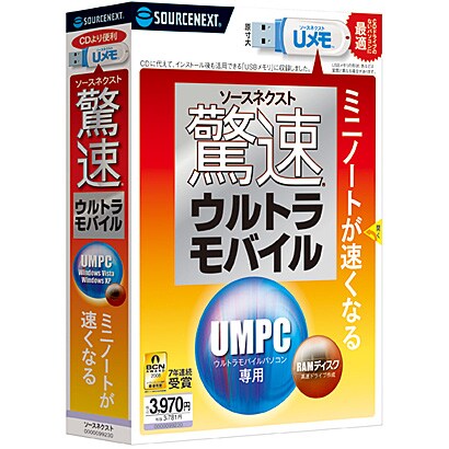 驚速ウルトラモバイル USBメモリ版 [Windowsソフト]