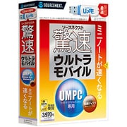 驚速ウルトラモバイル USBメモリ版 [Windowsソフト]
