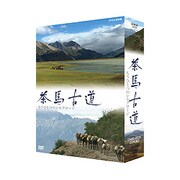 茶馬古道 もうひとつのシルクロード DVD-BOX