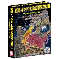 送料無料特集 | 激安の新品・型落ち・アウトレット ヨドバシ.com - フォーチュンソフト 西洋・インド・七政占星学 易学