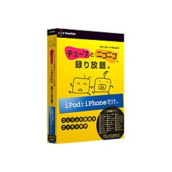 チューブとニコニコ、録り放題。iPodとiPhoneだけ。 [Windowsソフト]