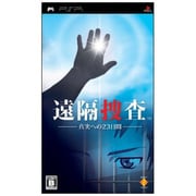 遠隔捜査 -真実への23日間- [PSPソフト]