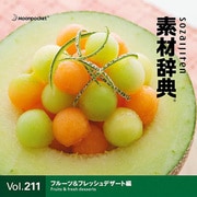 素材辞典 Vol.211 フルーツ＆フレッシュデザート編 [Windows/Mac]
