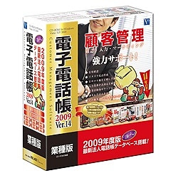 電子電話帳2009 Ver.14 業種版 [Windowsソフト]