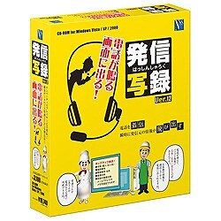 発信写録 Ver.12 [Windowsソフト]