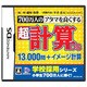 700万人のアタマを良くする 超計算DS 13,000問+イメージ計算 [DSソフト]