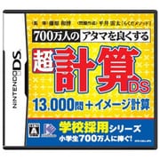 700万人のアタマを良くする 超計算DS 13,000問+イメージ計算 [DSソフト]