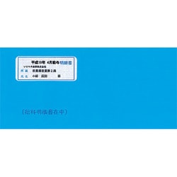給与・賞与明細書用封筒 窓付き 500枚 SR291