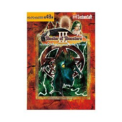 マスターオブモンスターズIII セレクション2000 [Windows]