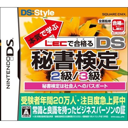 本気(マジ)で学ぶ LECで合格(うか)る 秘書検定2級/3級 [DSソフト]