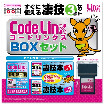 コードリンクスBOXセット [DS/DS Lite用]