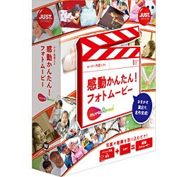 感動かんたん！フォトムービー [Windowsソフト]