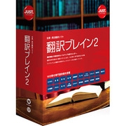 翻訳ブレイン2 [Windowsソフト]