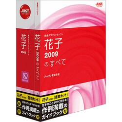 花子2009 書籍セット [Windowsソフト]
