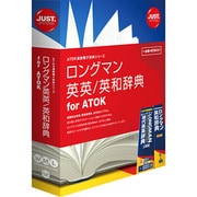 ロングマン英英/英和辞典 for ATOK [辞書ソフト]