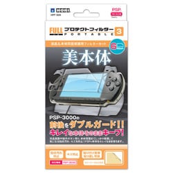フルプロテクトフィルターポータブル3 [PSP-3000用]