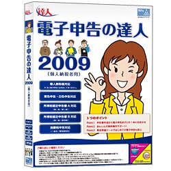 電子申告の達人2009（個人納税者用） [Windowsソフト]