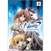 Never7 -the end of infinity- 限定版 [PSPソフト]