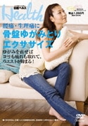 日経ヘルスDVD Vol.2 ～腰痛・生理痛に～ 骨盤ゆがみとりエクササイズ
