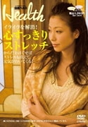 日経ヘルスDVD Vol.3 ～イライラを解消!～心すっきりストレッチ