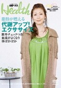 日経ヘルスDVD Vol.4 ～脂肪が燃える～代謝アップ!エクササイズ