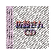 佐藤さんCD