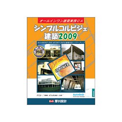 シンプルコルビジェ建築2009 [Windowsソフト]