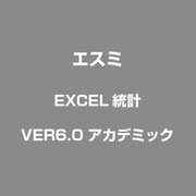 EXCEL統計 VER6.0 [アカデミック]