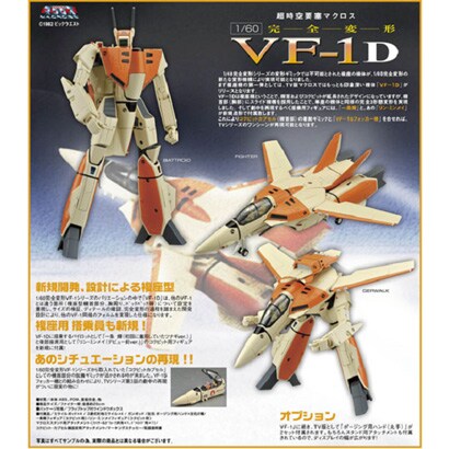 超時空要塞マクロス 1/60 完全変形 VF-1D