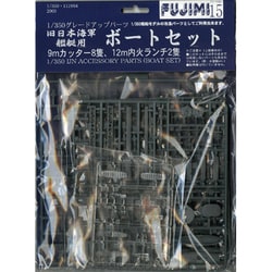 1/350 旧日本海軍艦艇用 ボートセット [パワーアップパーツ]