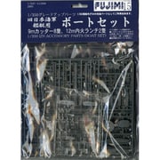 1/350 旧日本海軍艦艇用 ボートセット [パワーアップパーツ]
